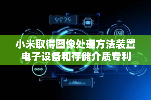 小米取得图像处理方法装置电子设备和存储介质专利