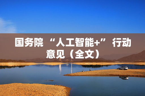 国务院 “人工智能+” 行动意见（全文）
