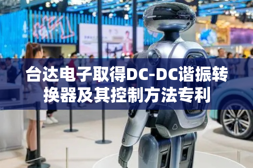 台达电子取得DC-DC谐振转换器及其控制方法专利