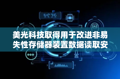 美光科技取得用于改进非易失性存储器装置数据读取安全性和正确性专利