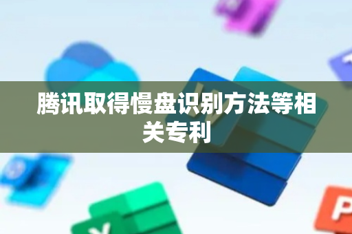 腾讯取得慢盘识别方法等相关专利