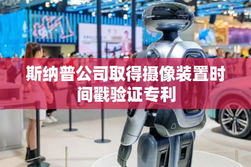 斯纳普公司取得摄像装置时间戳验证专利