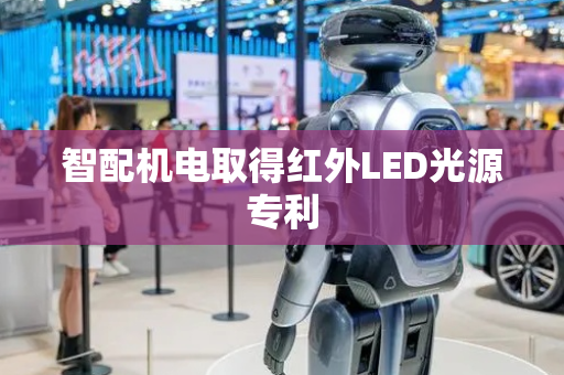 智配机电取得红外LED光源专利