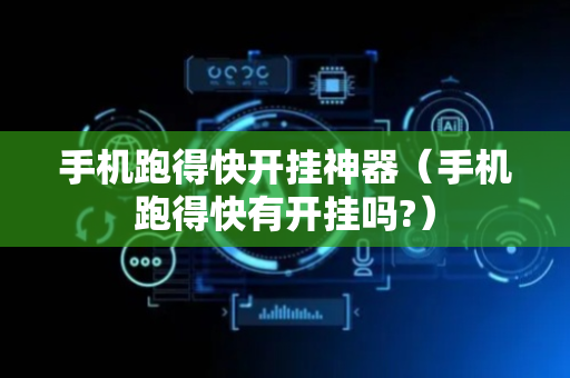 手机跑得快开挂神器（手机跑得快有开挂吗?）