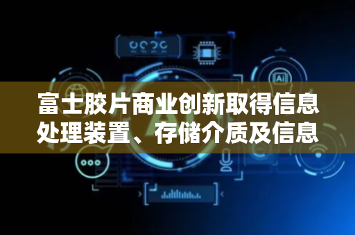 富士胶片商业创新取得信息处理装置、存储介质及信息处理方法专利
