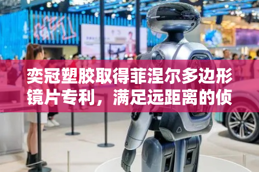 奕冠塑胶取得菲涅尔多边形镜片专利，满足远距离的侦测需求