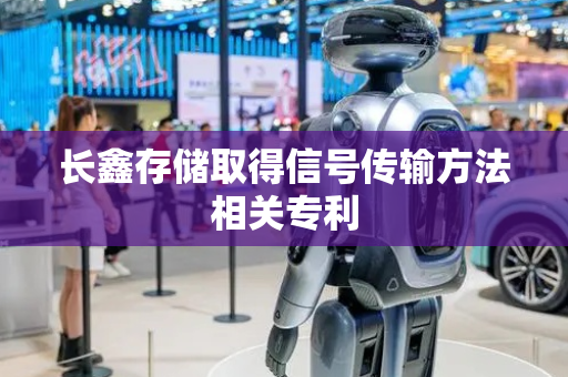 长鑫存储取得信号传输方法相关专利