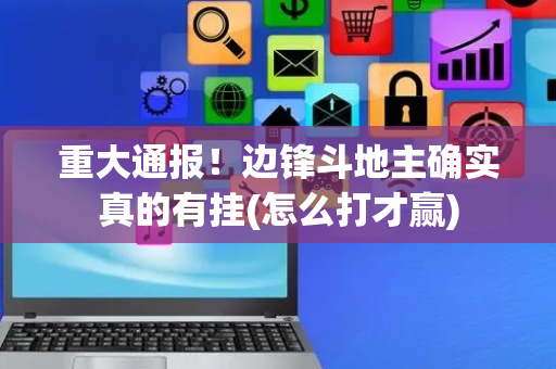 重大通报！边锋斗地主确实真的有挂(怎么打才赢)
