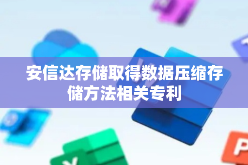 安信达存储取得数据压缩存储方法相关专利