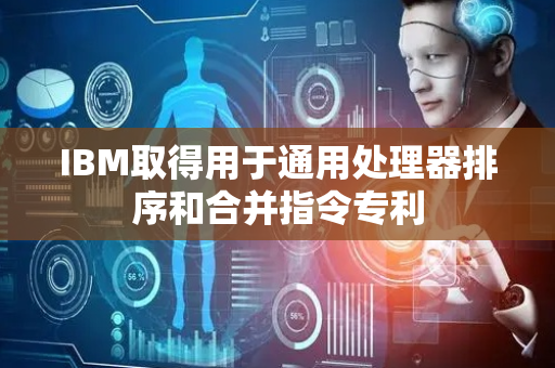 IBM取得用于通用处理器排序和合并指令专利