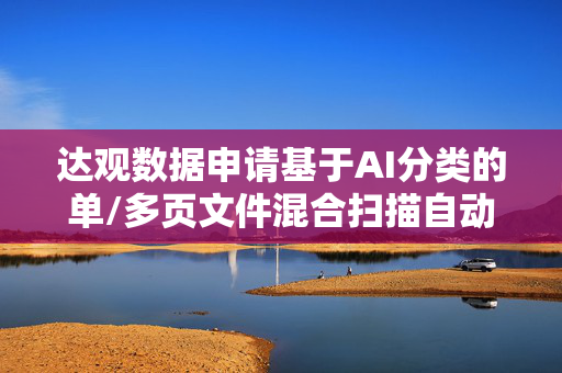 达观数据申请基于AI分类的单/多页文件混合扫描自动合并方法专利 提高文件扫描效率