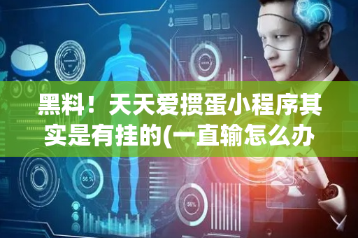 黑料！天天爱掼蛋小程序其实是有挂的(一直输怎么办)