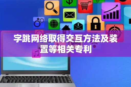 字跳网络取得交互方法及装置等相关专利