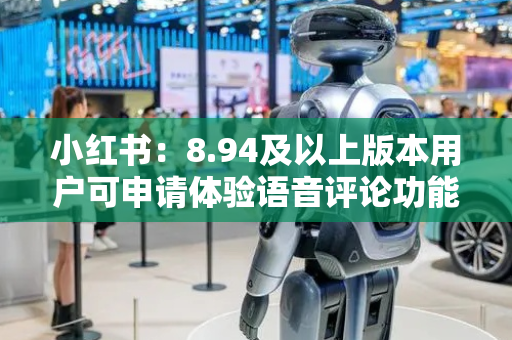 小红书：8.94及以上版本用户可申请体验语音评论功能