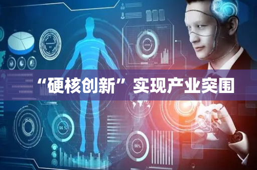 “硬核创新”实现产业突围