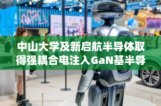 中山大学及新启航半导体取得强耦合电注入GaN基半导体拓扑微腔polariton激光芯片专利
