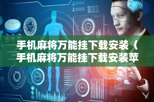 手机麻将万能挂下载安装（手机麻将万能挂下载安装苹果）