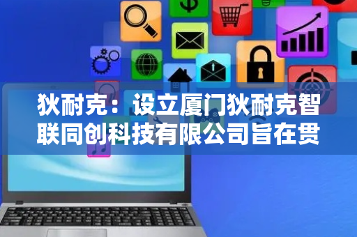 狄耐克：设立厦门狄耐克智联同创科技有限公司旨在贯彻落实公司长期发展战略规划，进一步优化业务布局并有效促进公司的发展
