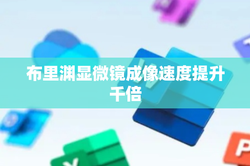布里渊显微镜成像速度提升千倍