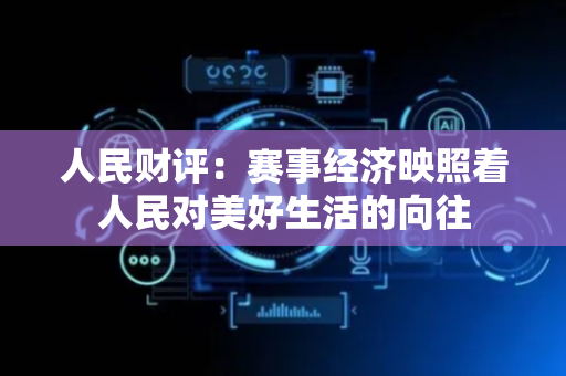 人民财评：赛事经济映照着人民对美好生活的向往