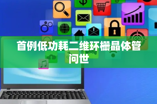 首例低功耗二维环栅晶体管问世