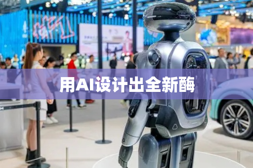 用AI设计出全新酶