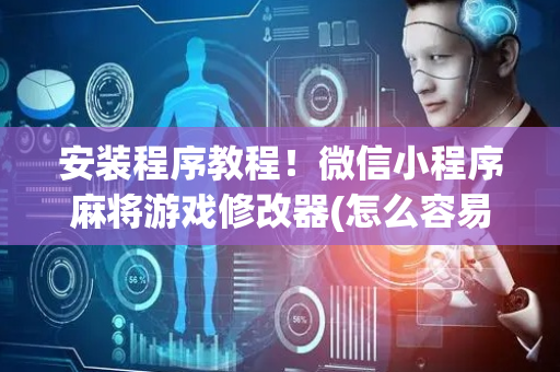 安装程序教程！微信小程序麻将游戏修改器(怎么容易赢)