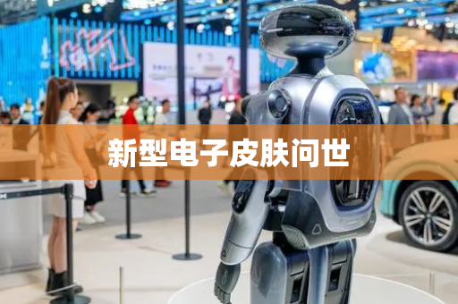 新型电子皮肤问世