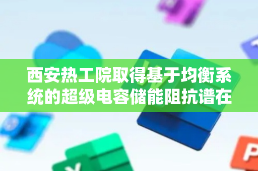 西安热工院取得基于均衡系统的超级电容储能阻抗谱在线测量相关专利