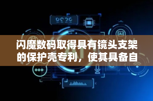 闪魔数码取得具有镜头支架的保护壳专利，使其具备自锁功能，以保持支架功能的稳定性，不易松动