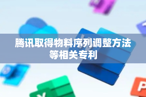 腾讯取得物料序列调整方法等相关专利