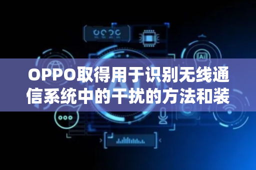 OPPO取得用于识别无线通信系统中的干扰的方法和装置专利