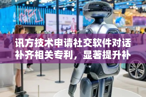 讯方技术申请社交软件对话补齐相关专利，显著提升补全建议语义相关性和场景适用性
