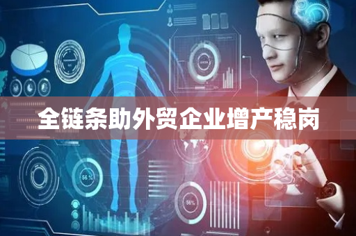 全链条助外贸企业增产稳岗