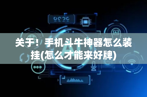 关于！手机斗牛神器怎么装挂(怎么才能来好牌)