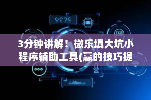 3分钟讲解！微乐填大坑小程序辅助工具(赢的技巧提高胜率)