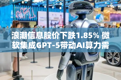 浪潮信息股价下跌1.85% 微软集成GPT-5带动AI算力需求