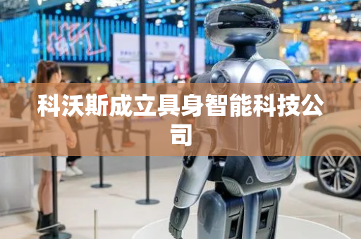 科沃斯成立具身智能科技公司