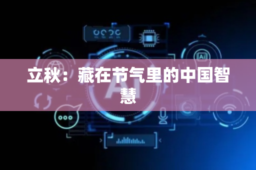 立秋：藏在节气里的中国智慧