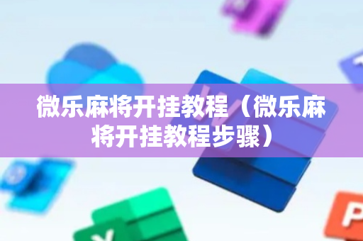 微乐麻将开挂教程（微乐麻将开挂教程步骤）