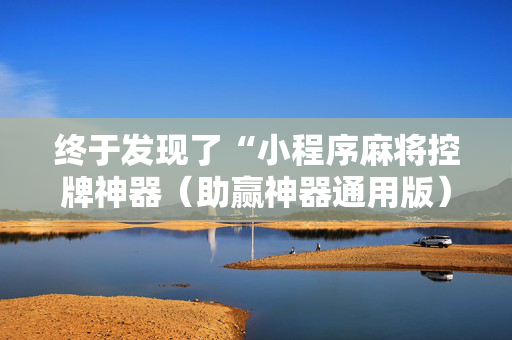 终于发现了“小程序麻将控牌神器（助赢神器通用版）