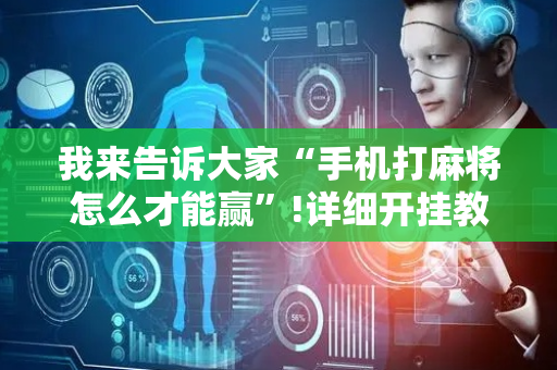 我来告诉大家“手机打麻将怎么才能赢”!详细开挂教程-抖音