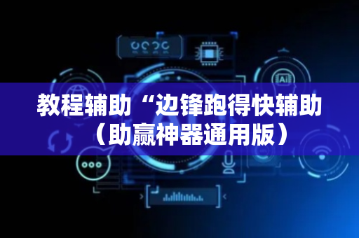 教程辅助“边锋跑得快辅助（助赢神器通用版）