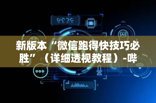 新版本“微信跑得快技巧必胜”（详细透视教程）-哔哩哔哩
