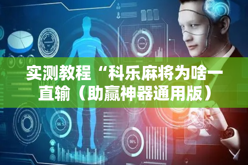 实测教程“科乐麻将为啥一直输（助赢神器通用版）
