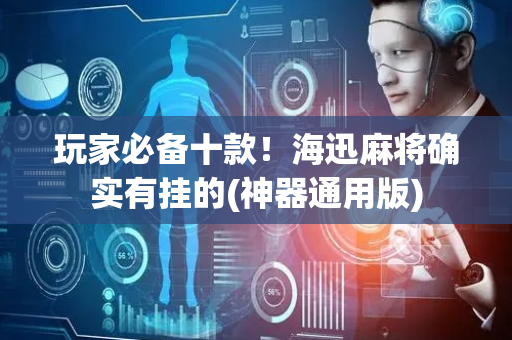 玩家必备十款！海迅麻将确实有挂的(神器通用版)