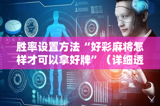 胜率设置方法“好彩麻将怎样才可以拿好牌”（详细透视教程）-哔哩哔哩