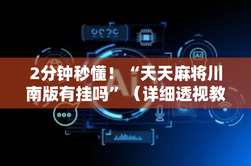 2分钟秒懂！“天天麻将川南版有挂吗”（详细透视教程）-哔哩哔哩