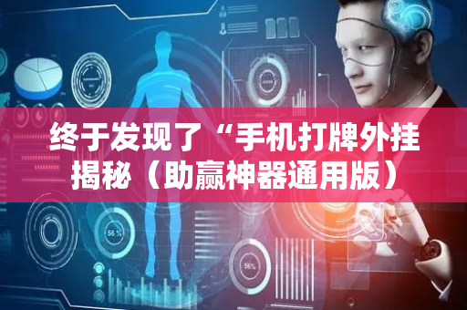 终于发现了“手机打牌外挂揭秘（助赢神器通用版）