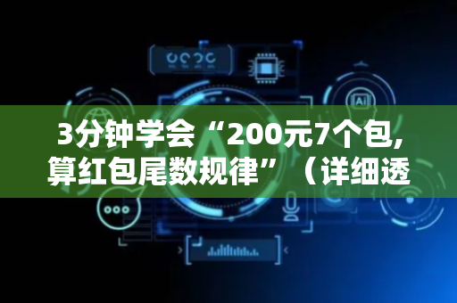 3分钟学会“200元7个包,算红包尾数规律”（详细透视教程）-哔哩哔哩